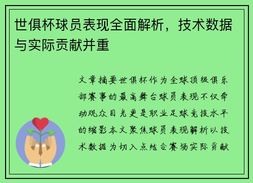 世俱杯球员表现全面解析，技术数据与实际贡献并重