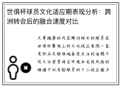 世俱杯球员文化适应期表现分析：跨洲转会后的融合速度对比