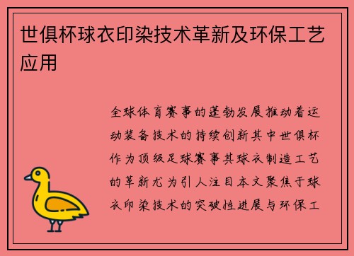 世俱杯球衣印染技术革新及环保工艺应用