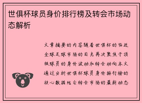 世俱杯球员身价排行榜及转会市场动态解析