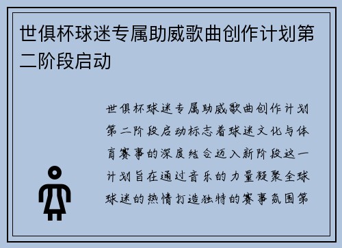世俱杯球迷专属助威歌曲创作计划第二阶段启动