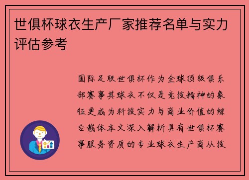 世俱杯球衣生产厂家推荐名单与实力评估参考